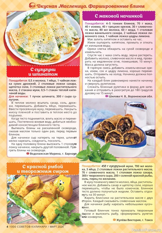 Коллекция кулинарных рецептов в журнале «1000 советов кулинару №3 2024»