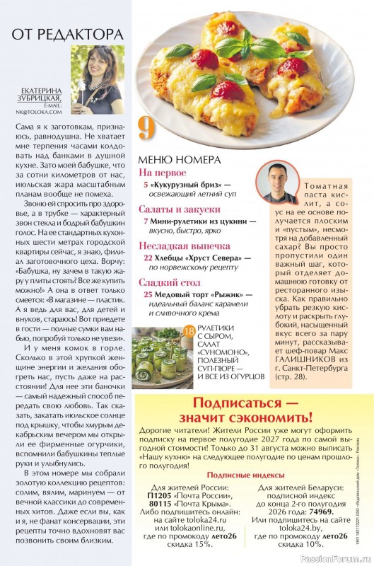 Коллекция кулинарных рецептов в журнале «Наша кухня №7 2026»