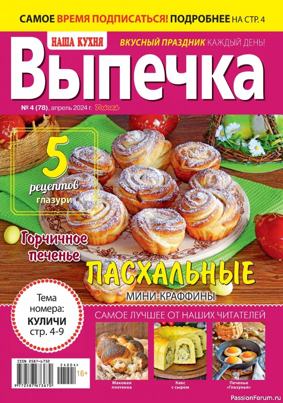 Коллекция кулинарных рецептов в журнале «Наша кухня. Выпечка №4 2024»