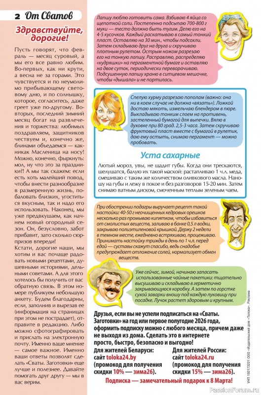 Коллекция кулинарных рецептов в журнале &laquo;Сваты. Заготовки №2 2026&raquo;