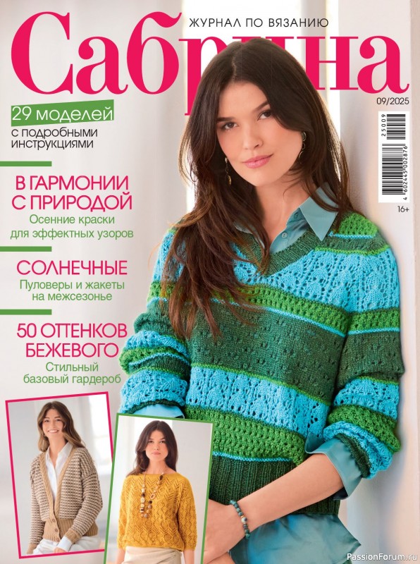 Вязаные модели в журнале «Сабрина №9 2025»
