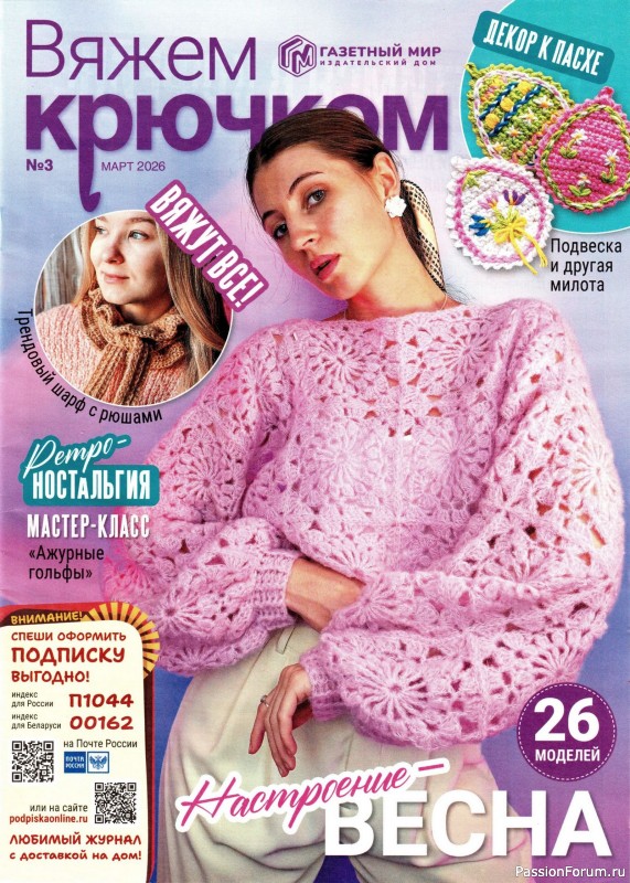 Вязаные модели в журнале «Вяжем Крючком №3 2026»