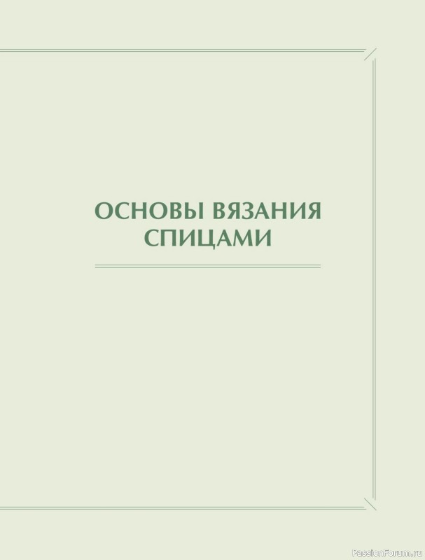 Вязаные проекты в книге &laquo;Хватит распускать&raquo;. Часть 1
