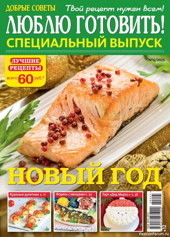 Коллекция кулинарных рецептов в журнале «Люблю готовить! Спецвыпуск №6 2025» Коллекция кулинарных рецептов в журнале «Люблю готовить! Спецвыпуск №6 2025»