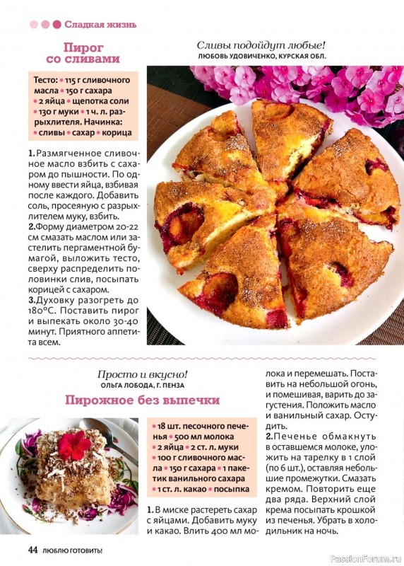 Коллекция кулинарных рецептов в журнале «Люблю готовить! №9 2024» Коллекция кулинарных рецептов в журнале «Люблю готовить! №9 2024»