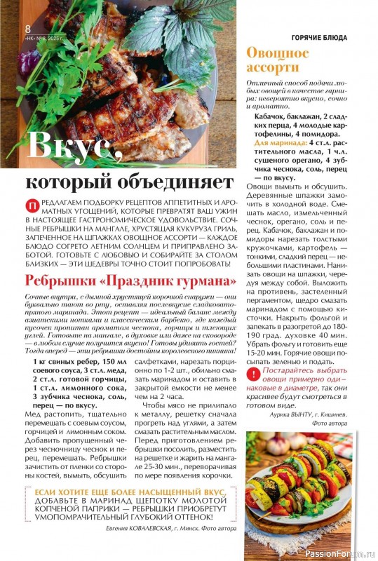 Коллекция кулинарных рецептов в журнале «Наша кухня №8 2025»