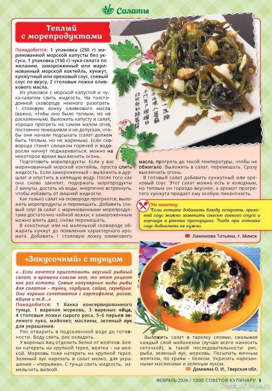 Коллекция кулинарных рецептов в журнале «1000 советов кулинару №2 2024»