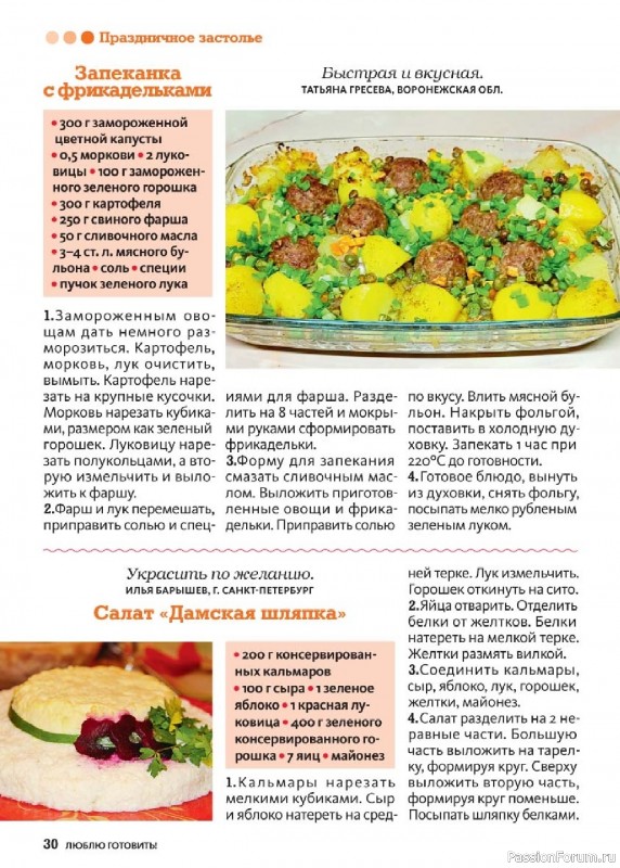 Коллекция кулинарных рецептов в журнале «Люблю готовить! №9 2025»