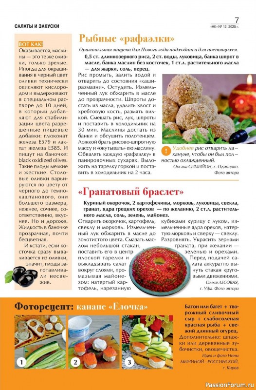 Коллекция кулинарных рецептов в журнале «Наша кухня №12 2025»