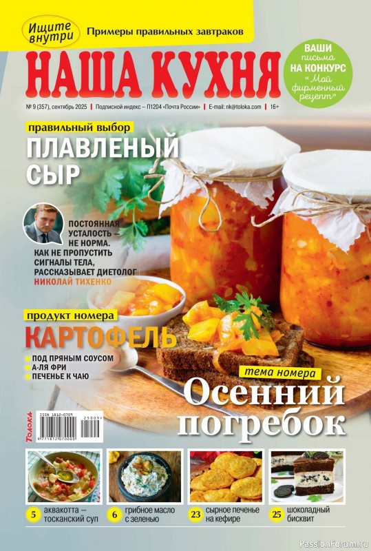 Коллекция кулинарных рецептов в журнале «Наша кухня №9 2025»