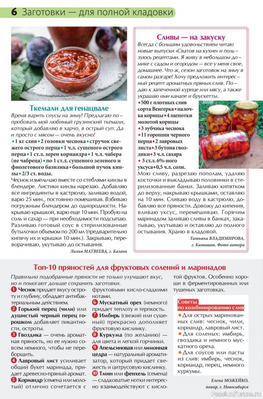Коллекция кулинарных рецептов в журнале «Сваты на кухне №8 2025»