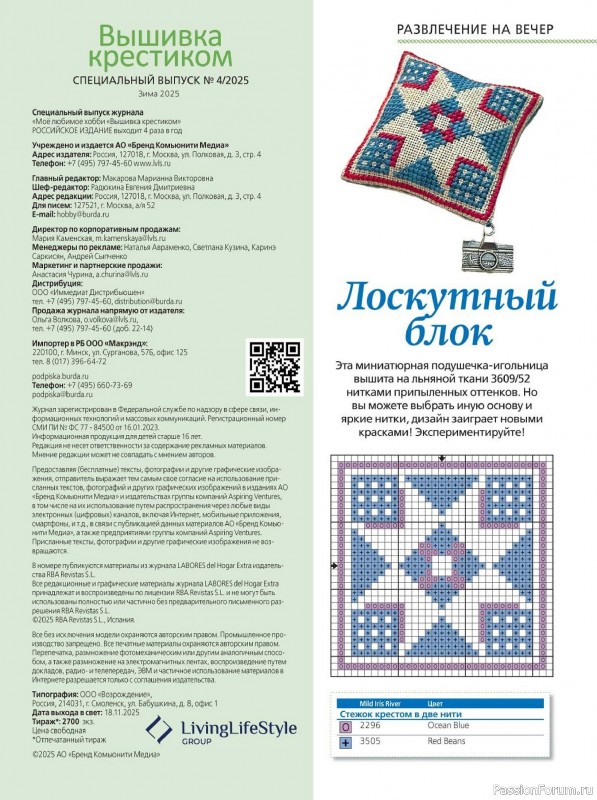 Коллекция вышивки в журнале «Вышивка крестиком №4 2025»