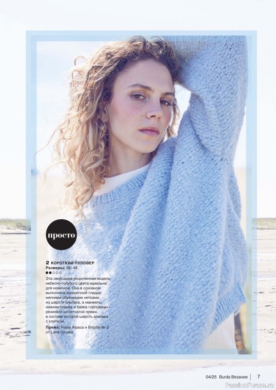 Вязаные модели в журнале «B-Вязание №4 2025»