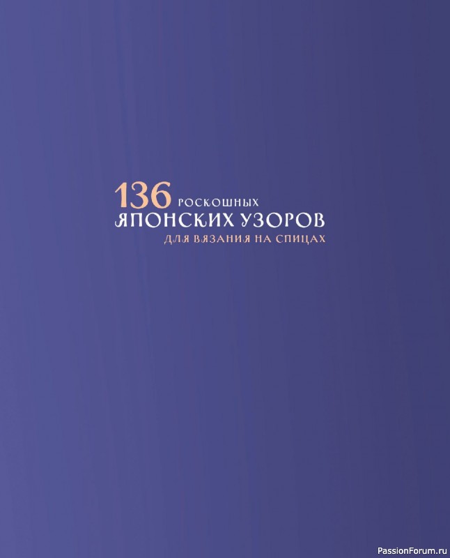 Вязаные проекты в книге «136 роскошных японских узоров для вязания на спицах». Часть 1