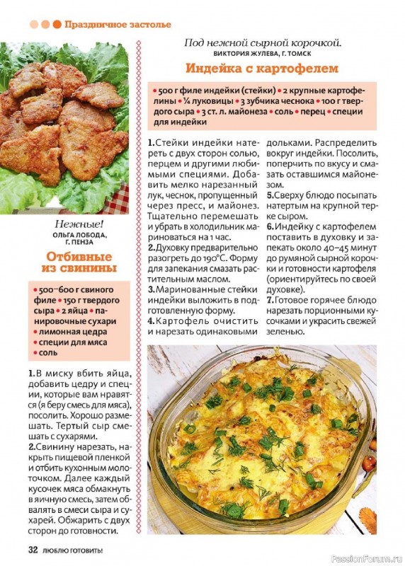 Коллекция кулинарных рецептов в журнале «Люблю готовить! №11 2025»