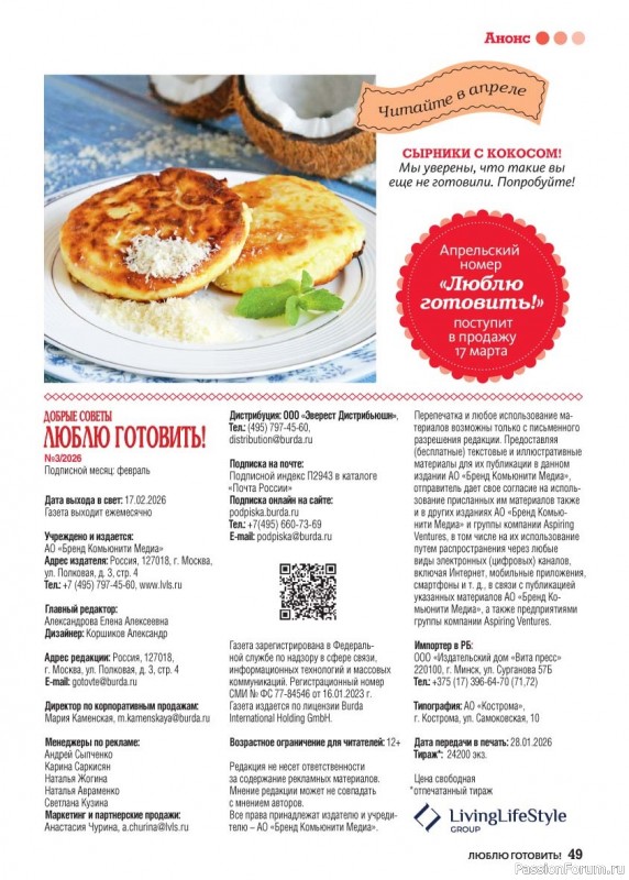 Коллекция кулинарных рецептов в журнале &laquo;Люблю готовить! №3 2026&raquo;