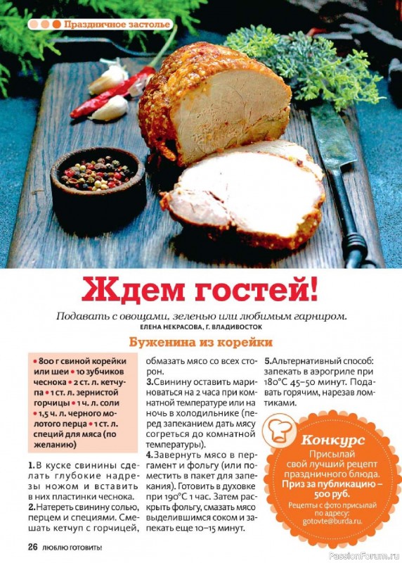 Коллекция кулинарных рецептов в журнале &laquo;Люблю готовить! №4 2026&raquo;