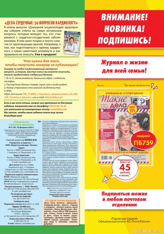 Коллекция кулинарных рецептов в журнале «Наша кухня Салаты и Закуски №2 2024»