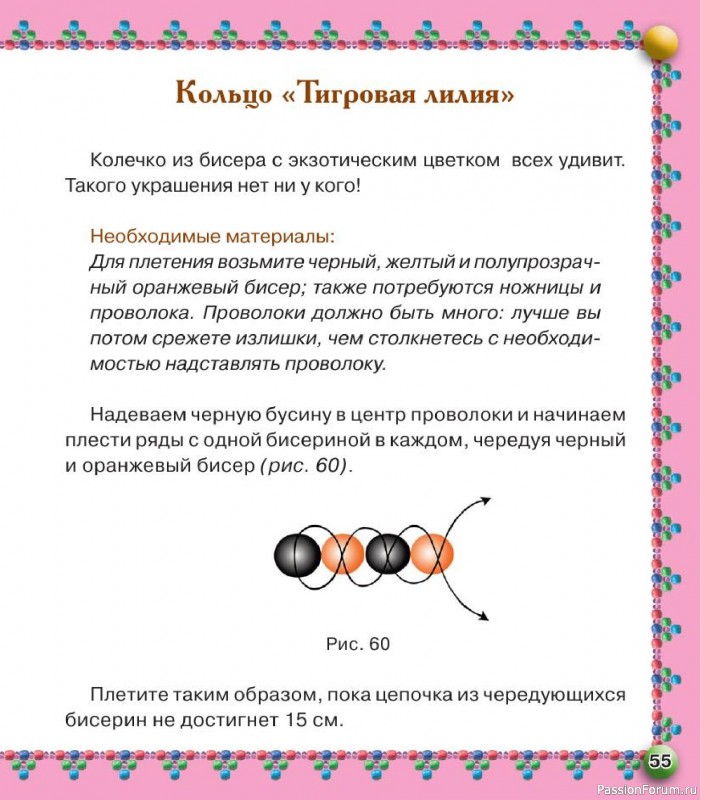 Коллекция проектов для рукодельниц в книге «Бисер. Оригинальные поделки»