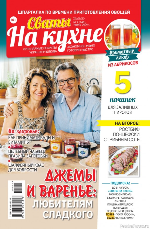 Коллекция кулинарных рецептов в журнале &laquo;Сваты на кухне №7 2026&raquo;