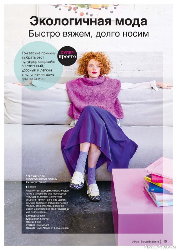 Вязаные модели в журнале «B-Вязание №4 2025»