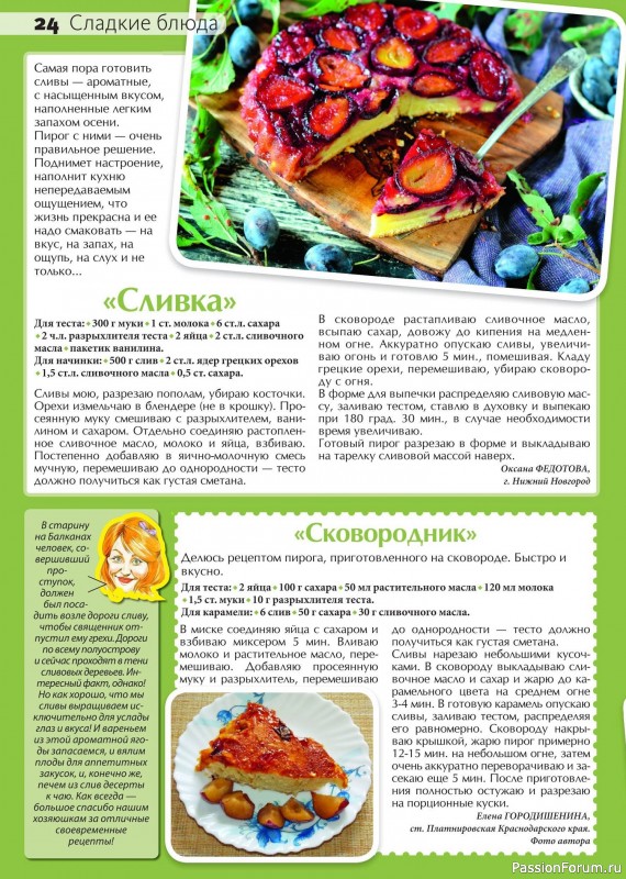 Коллекция кулинарных рецептов в журнале «Сваты на кухне №8 2024»
