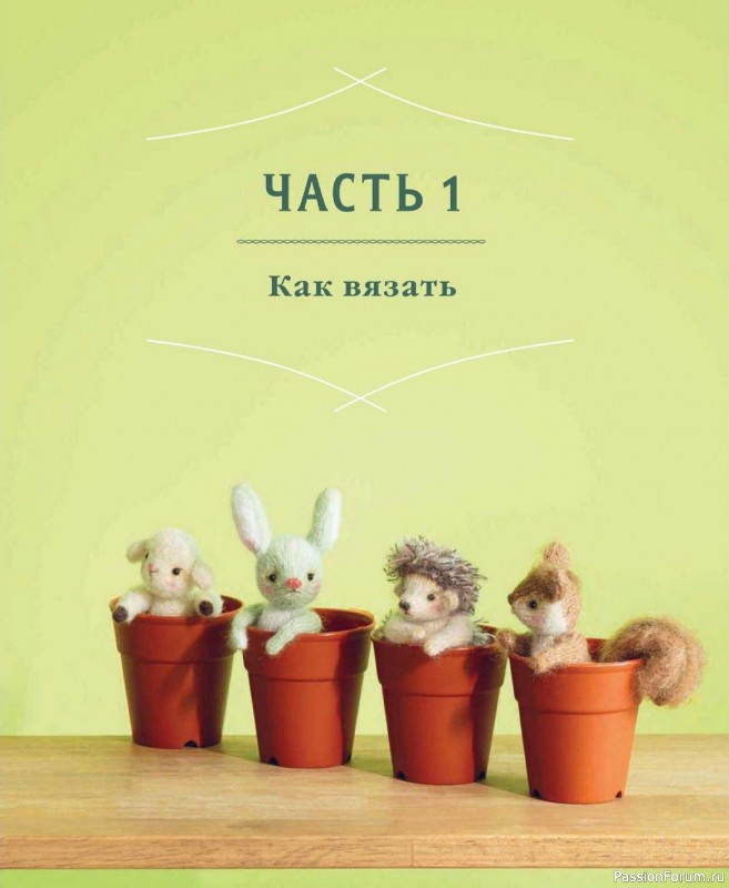 Вязаные проекты в книге &laquo;Шарнирные игрушки на спицах&raquo;.