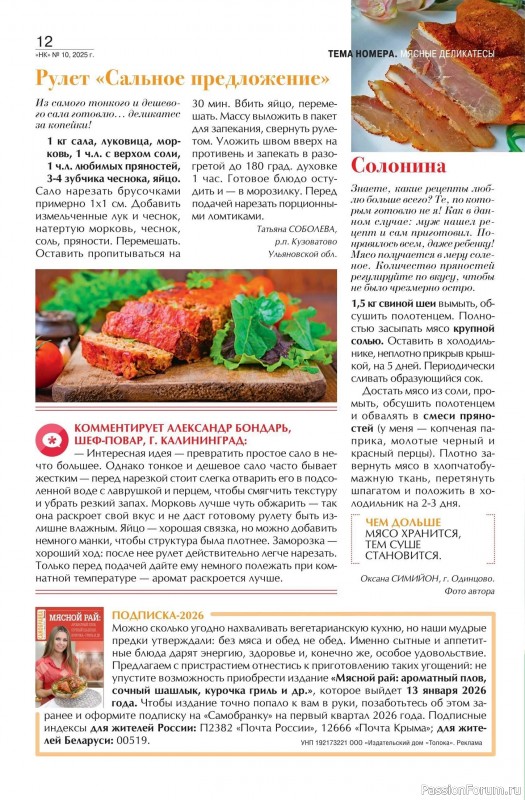 Коллекция кулинарных рецептов в журнале «Наша кухня №10 2025»