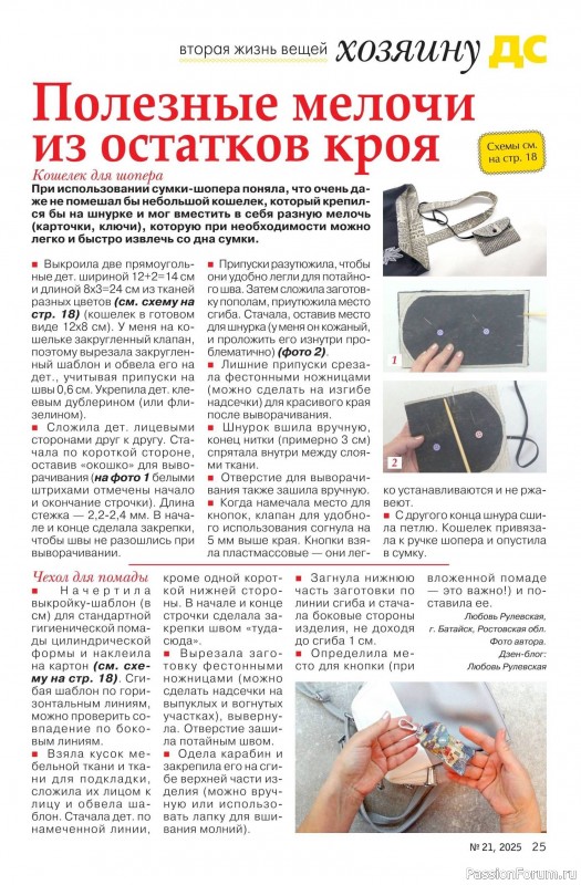 Коллекция проектов для рукодельниц в журнале «Делаем сами №21 2025»