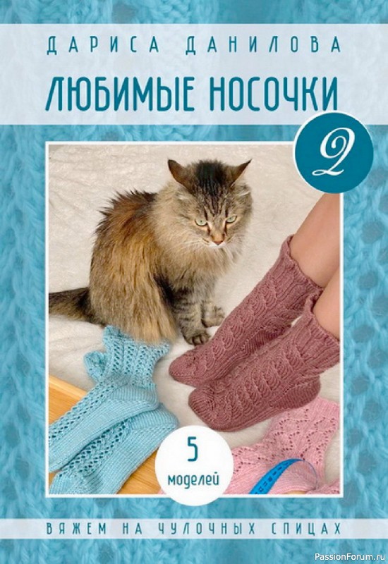 Вязаные проекты в книге «Любимые носочки 1-2».