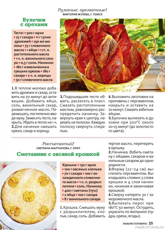 Коллекция кулинарных рецептов в журнале «Люблю готовить! Спецвыпуск №5 2025»