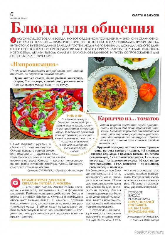 Коллекция кулинарных рецептов в журнале «Наша кухня №11 2024» Коллекция кулинарных рецептов в журнале «Наша кухня №11 2024»