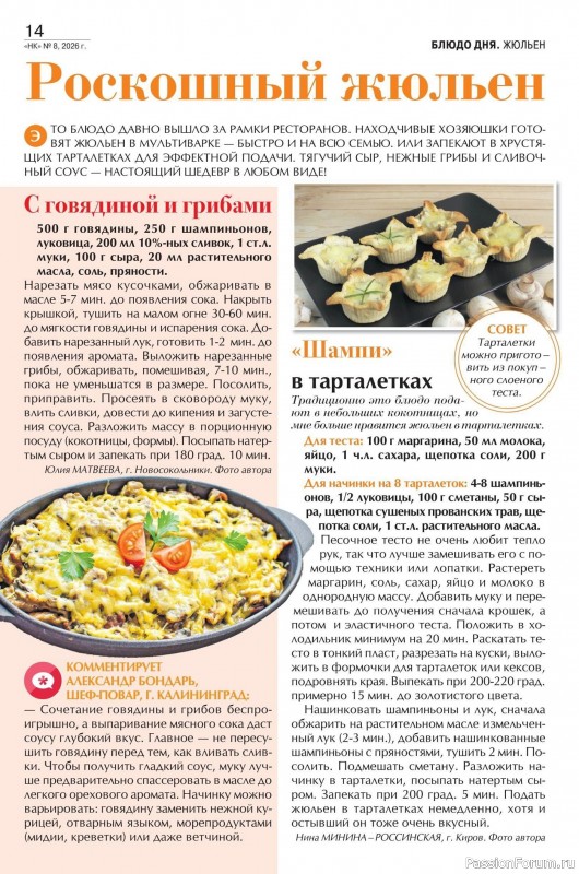 Коллекция кулинарных рецептов в журнале «Наша кухня №8 2026»