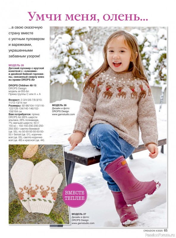 Вязаные модели в журнале «Creazion №4 2025»