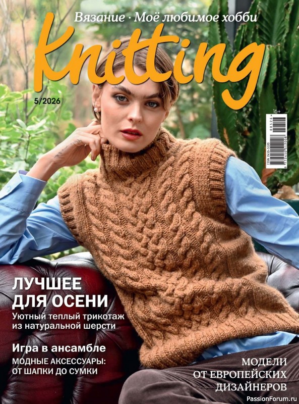 Вязаные модели в журнале «Knitting. Вязание №5 2026»