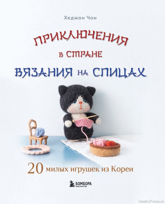 Вязаные проекты в книге «20 милых игрушек из Кореи».