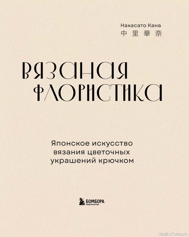 Вязаные проекты в книге «Вязаная флористика»