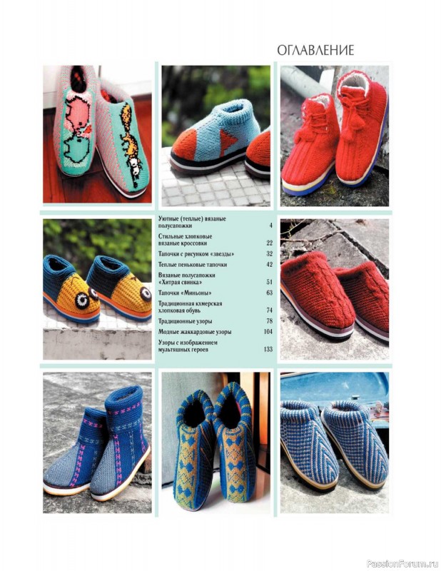 Вязаные проекты в книге «Вяжем спицами домашнюю обувь».