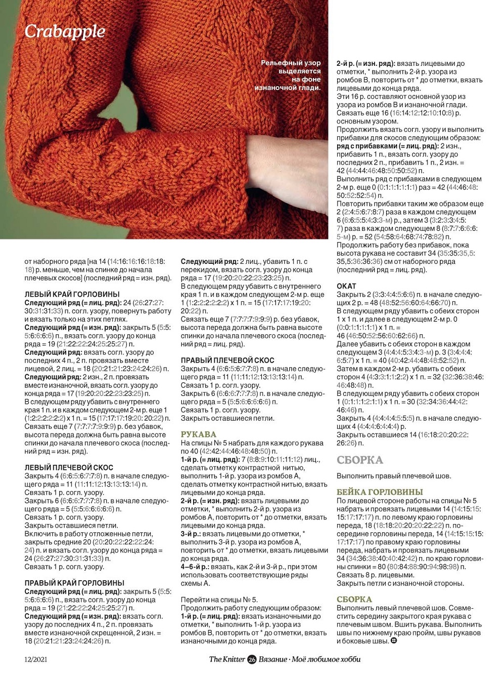 Лучшие работы дизайнеров в журнале "The Knitter" №12 2021