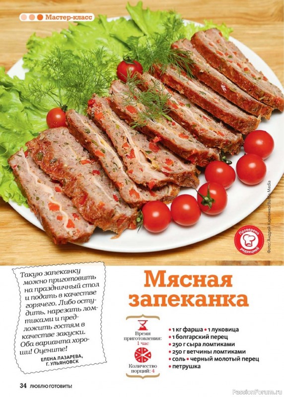 Коллекция кулинарных рецептов в журнале «Люблю готовить! №8 2024»