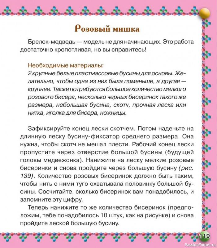 Коллекция проектов для рукодельниц в книге «Бисер. Оригинальные поделки»