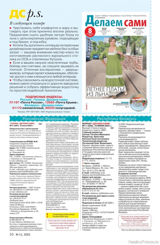 Коллекция проектов для рукодельниц в журнале «Делаем сами №11 2025»