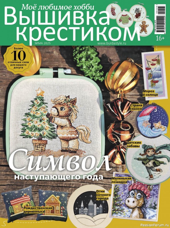 Коллекция вышивки в журнале «Вышивка крестиком №4 2025»