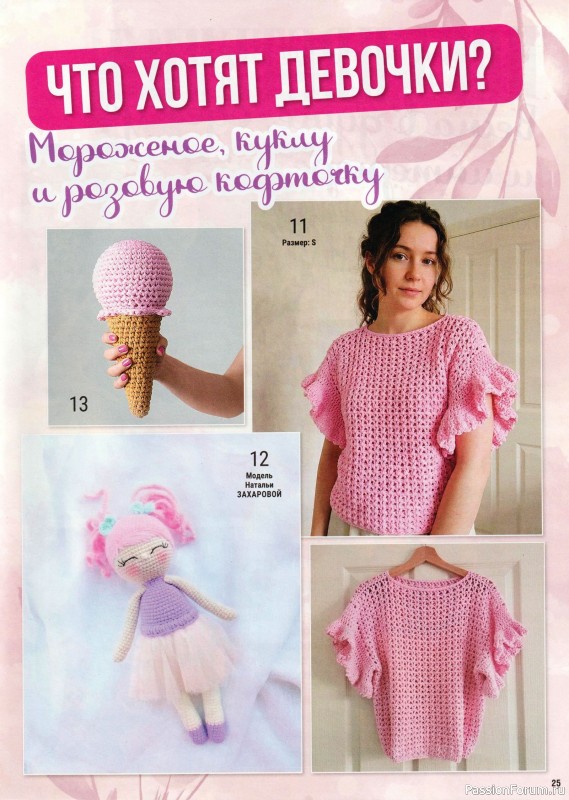 Вязаные модели в журнале &laquo;Вяжем Крючком №4 2026&raquo;