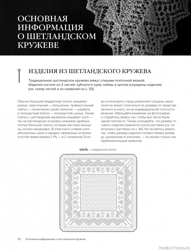 Вязаные проекты в книге &laquo;Шетландское кружево&raquo;.