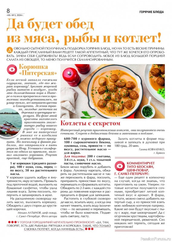 Коллекция кулинарных рецептов в журнале «Наша кухня №5 2024»