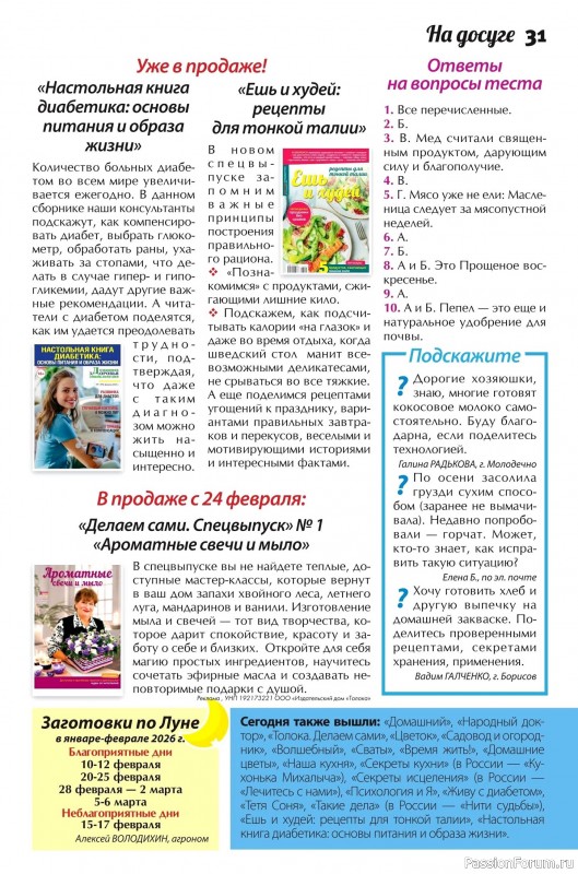 Коллекция кулинарных рецептов в журнале &laquo;Сваты. Заготовки №2 2026&raquo;