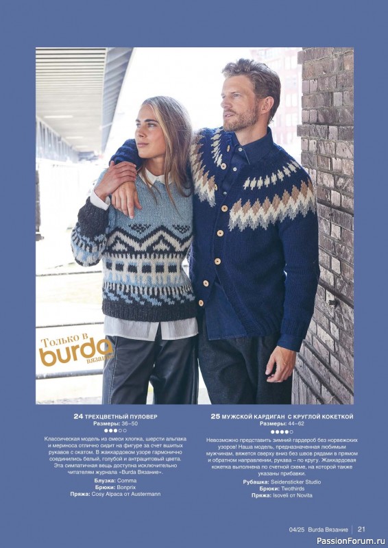 Вязаные модели в журнале «B-Вязание №4 2025»