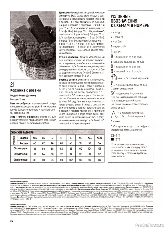 Вязаные модели в журнале &laquo;Вяжем Крючком №4 2026&raquo;