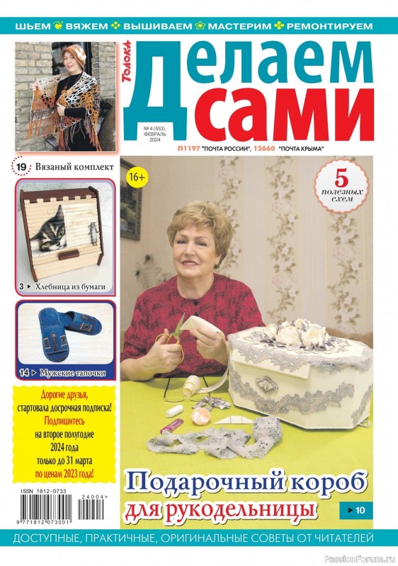 Коллекция проектов для рукодельниц в журнале «Делаем сами №4 2024»